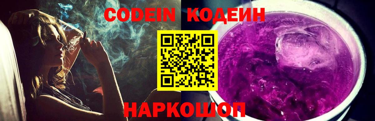 Белогорск  Codein напиток Lean (лин)  Кодеин Purple Drank  Вход с VPN 